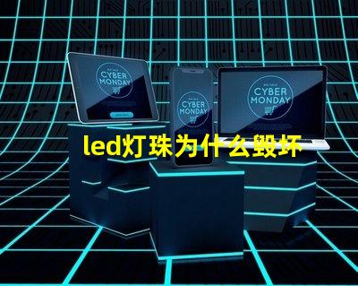 led灯珠为什么毁坏 led灯珠坏了怎么修